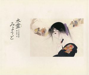 「愛の絵本シリーズ（1） 木霊みょうと」吉本直志郎：文／ 中島潔：絵