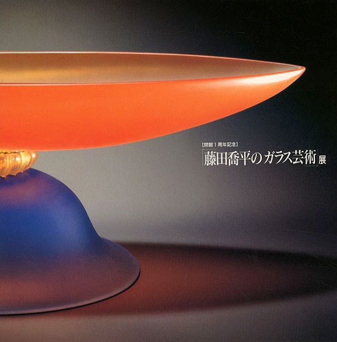 「藤田喬平のガラス芸術展」武田厚監修