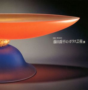 「藤田喬平のガラス芸術展」武田厚監修