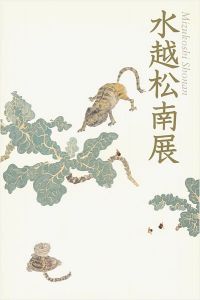 「水越松南展」
