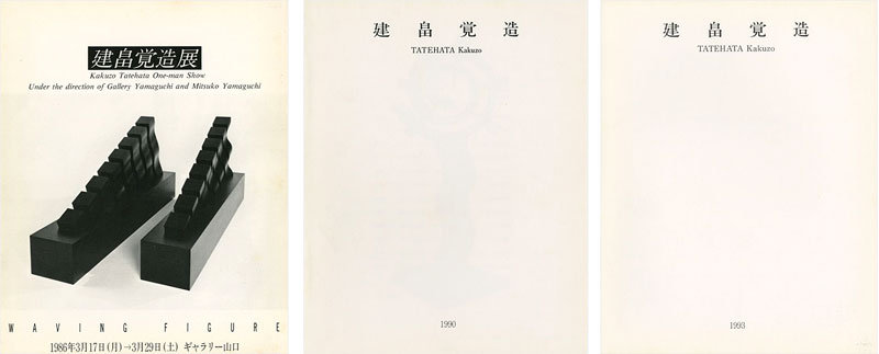 「建畠覚造展 ’86　’90　’93 3冊」