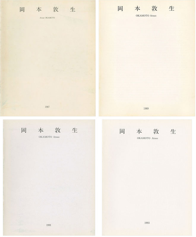 「岡本敦生展 ’87 ’89 ’91 ’93 4冊」