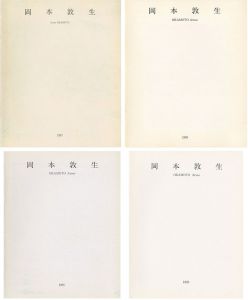 「岡本敦生展 ’87 ’89 ’91 ’93 4冊」