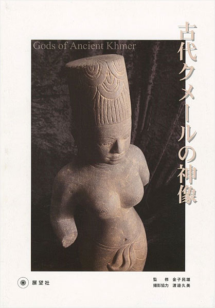 “Gods of Ancient Khmer” 金子民雄編著