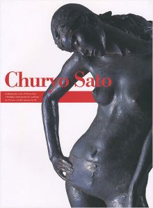 「佐藤忠良展 卆寿記念 70年の歩み・アトリエの中から」