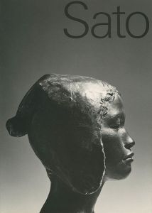 「彫刻家の手 ブロンズの詩 佐藤忠良展」