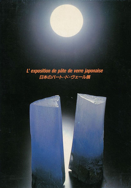 「日本のパート・ド・ヴェール展」