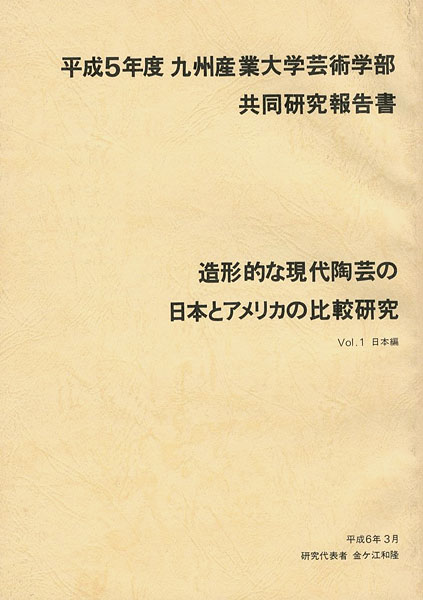 「平成5年度 九州産業大学芸術学部共同研究報告書：造形的な現代陶芸の日本とアメリカの比較研究 Vol.1 日本編」