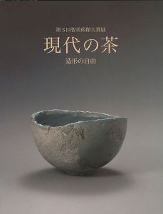 「第3回智美術館大賞展 現代の茶 造形の自由」