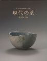 第3回智美術館大賞展 現代の茶 造形の自由