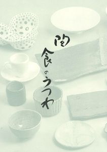「美の饗宴 「陶」食のうつわ展」