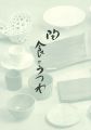 美の饗宴 「陶」食のうつわ展