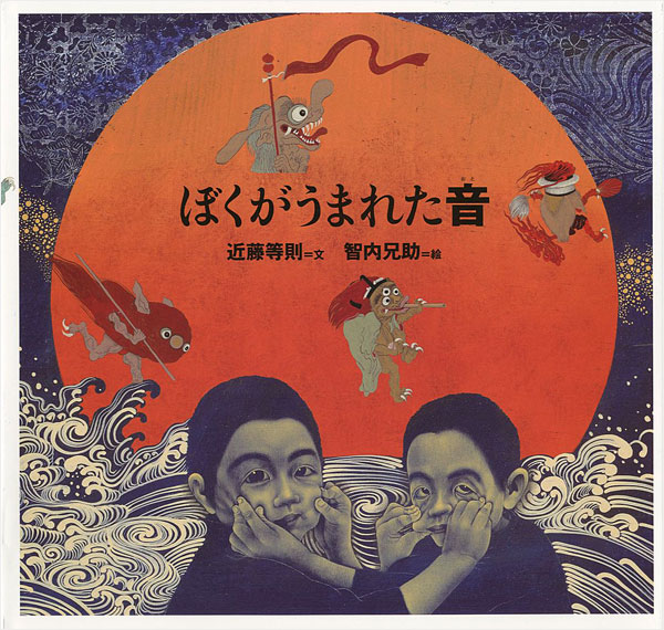 「日本傑作絵本シリーズ ぼくがうまれた音」近藤等則：文／智内兄助：絵