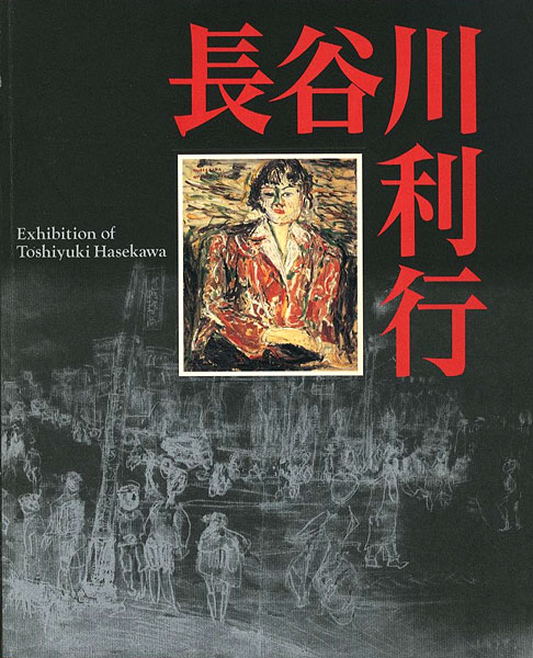 「歿後60年 長谷川利行展」