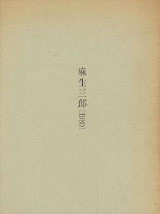 「麻生三郎 1980」