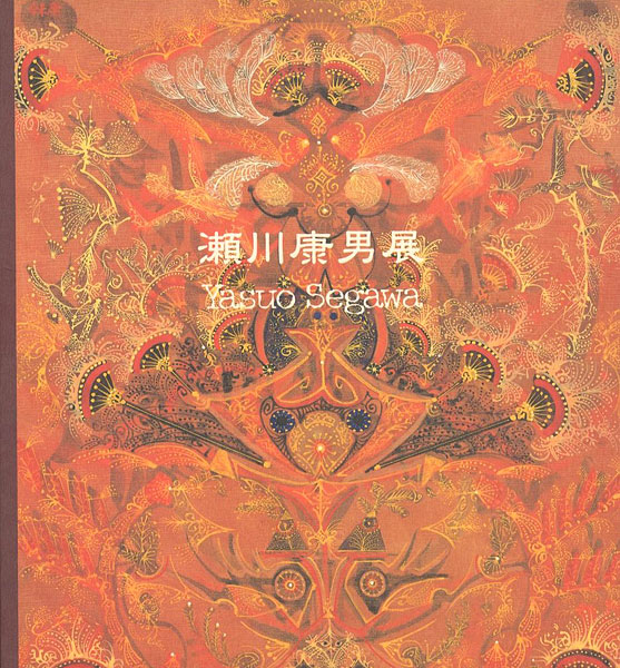 「いのち・ものがたる絵たち 瀬川康男展」