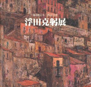 「浮田克躬展 第4回宮本三郎記念賞」