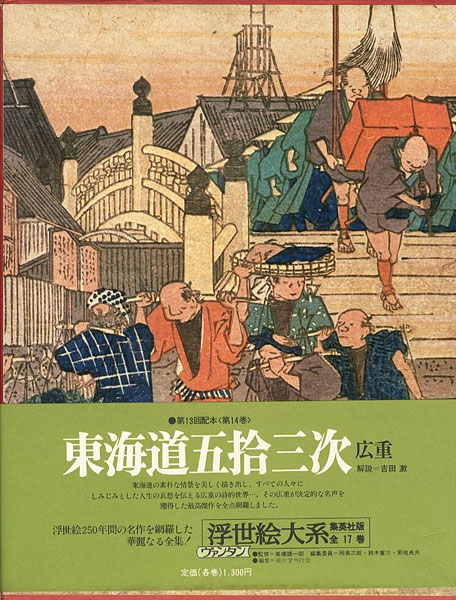 「東海道五拾三次 ヴァンタン浮世絵大系（14）」座右宝刊行会編