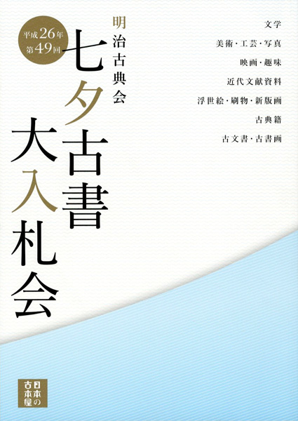 “明治古典会 七夕古書大入札会目録 2014” 