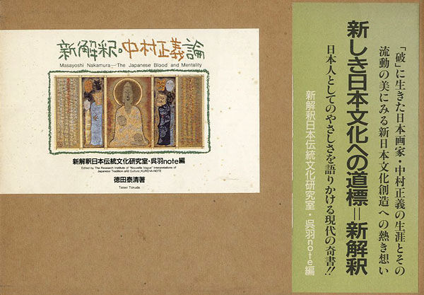 「新解釈・中村正義論」徳田泰清