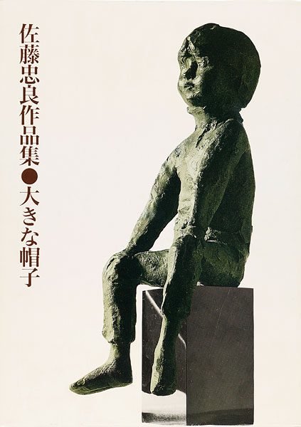 「佐藤忠良作品集 大きな帽子 新訂版」
