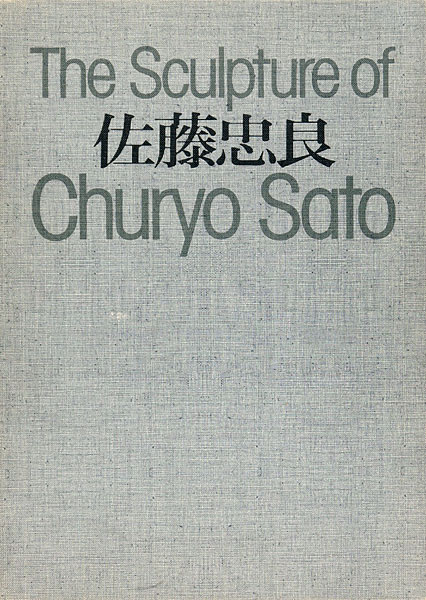 「佐藤忠良 The Sculpture of Churyo Sato」