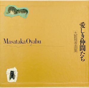 「愛しき仲間たち 大藪雅孝画集」