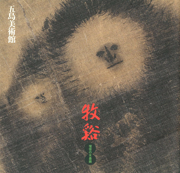 「牧谿 憧憬の水墨画」
