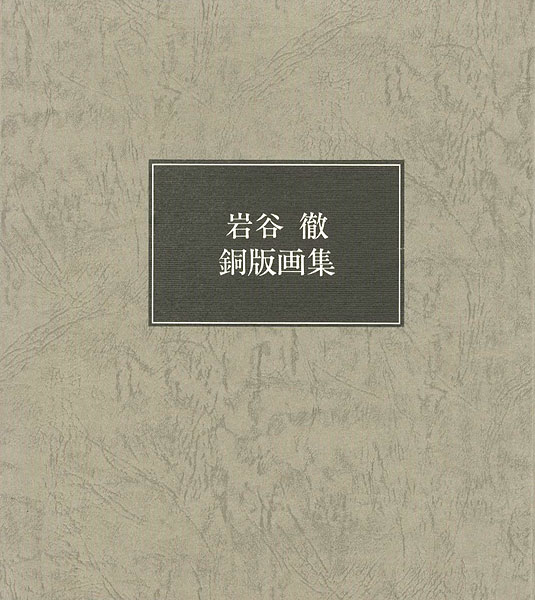「岩谷徹 銅版画集 限定版」