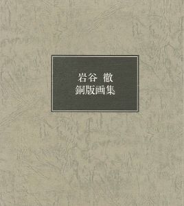 「岩谷徹 銅版画集 限定版」