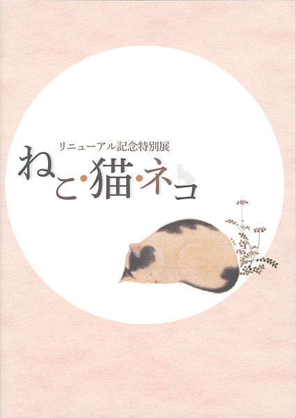 “リニューアル記念特別展　ねこ・猫・ネコ展” 