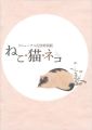 リニューアル記念特別展　ねこ・猫・ネコ展