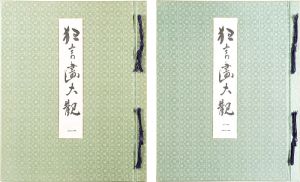 「狂言画大観」山口蓼州