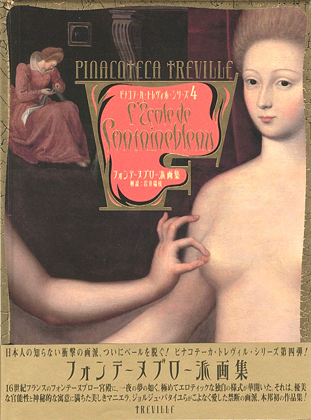 “L’Ecole de Fonainebleau：PINACOTECA TREVILLE 4” 岩井瑞江解説