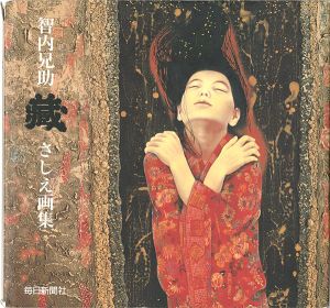 「智内兄助「蔵」さしえ画集」