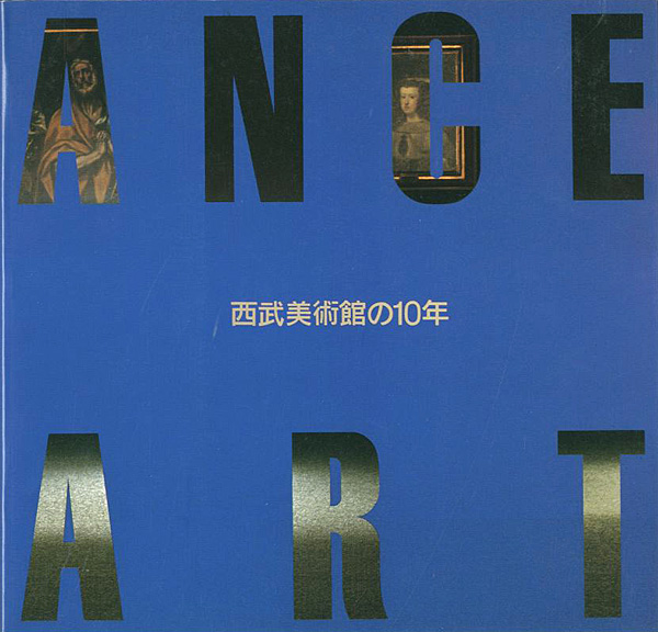 “ENTRANCE TO ART 西武美術館の10年” 
