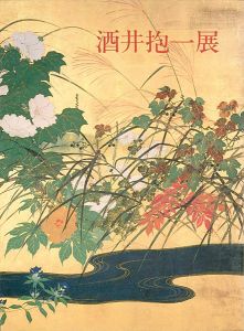 酒井抱一展
