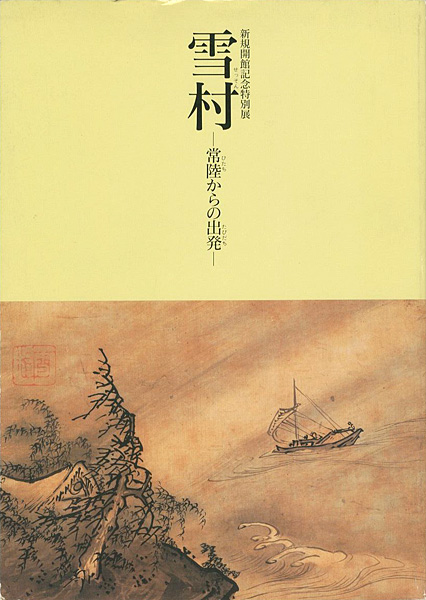 「雪村 常陸からの出発」