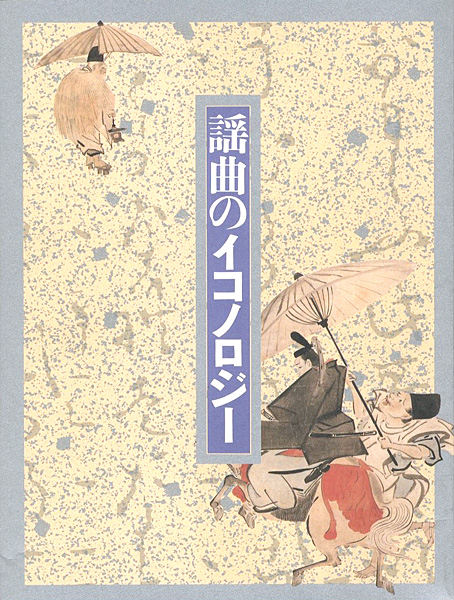 “謡曲のイコノロジー展” 
