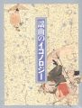 謡曲のイコノロジー展