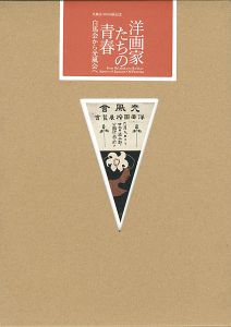 「光風会100回展記念 洋画家たちの青春 白馬会から光風会へ」
