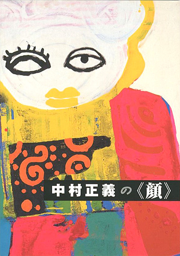 「中村正義の顔」