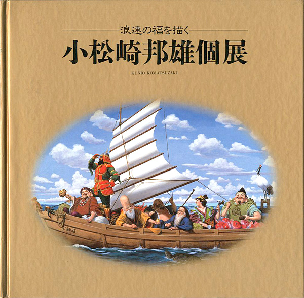 「小松崎邦雄個展 浪速の福を描く」