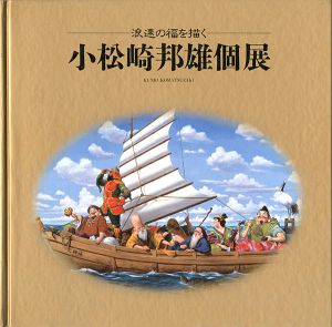 小松崎邦雄個展 浪速の福を描く