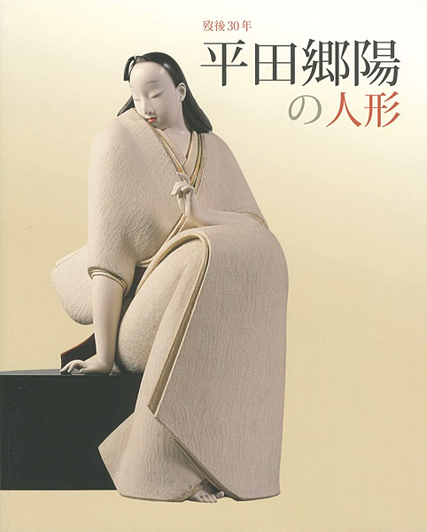 「歿後30年 平田郷陽の人形」