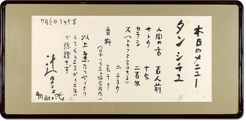 辻まこと「自筆書 本日のメニュー」