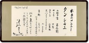 辻まこと「自筆書 本日のメニュー」