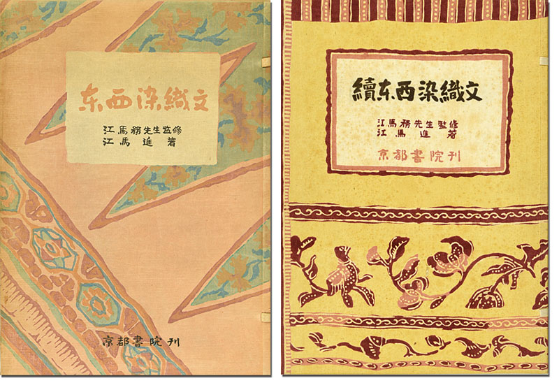 「東西染織文 正・続」江馬務監修／畑中清編 