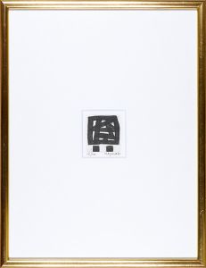 村井正誠「人間像」