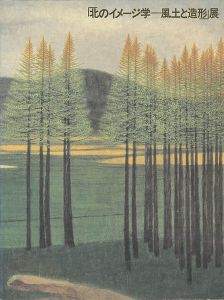 「北のイメージ学 風土と造形展」